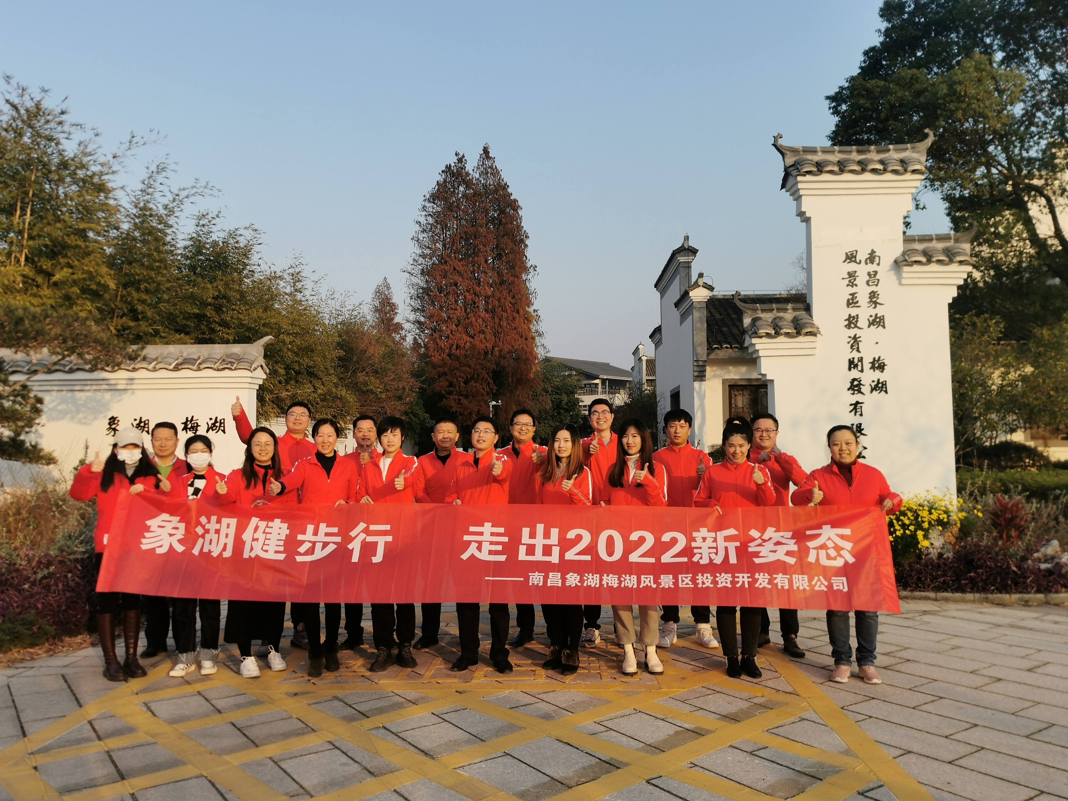 象湖健步行，走出2022新姿態(tài)——南昌象湖公司舉辦迎新健步行活動